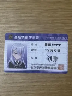 オンゲキ　私立奏坂学園　学生証　皇城セツナ