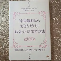 「宇宙銀行」から好きなだけ♪お金を引き出す方法