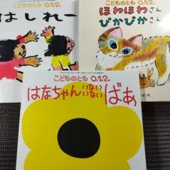 絵本3冊セット