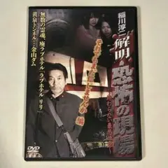 稲川淳二 解明・恐怖の現場 それでもまだ信じませんか編　[DVD]