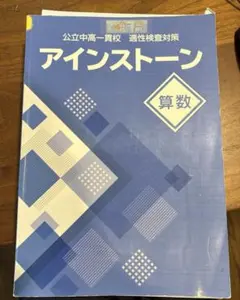 公立中高一貫校　適性検査対策　アインストーン　算数