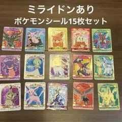 【スピード発送】ポケモンシールセット 15枚