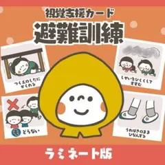 避難訓練 絵カード 防災教材 幼児向け 視覚支援（ラミネート版）