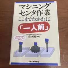 マシニングセンタ作業ここまでわかれば「一人前」 : チェックシートであなたのレ…