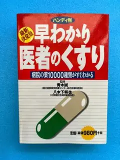 早わかり医者のくすり