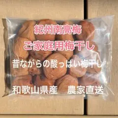 紀州南高梅　ご家庭用　昔ながらの酸っぱい梅干し