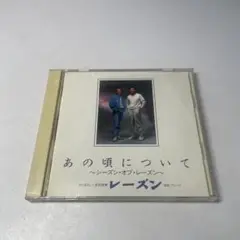 レーズン　あの頃について～シーズン・オブ・レーズン さだまさし グレープ