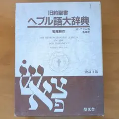 2025年最新】ヘブル語大辞典の人気アイテム - メルカリ