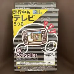 走行中もテレビが映るキッド　TVK-74 テレビコントローラー