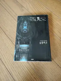リアル鬼ごっこ　山田悠介
