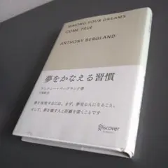 making your dreams come trueアンソニー・バーグランド