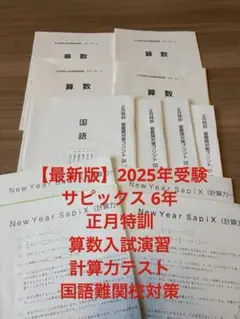 サピックス　sska 開成対策プリント算数　実力テスト　正月特訓入試必勝実践演習 サピックス sska 開成対策プリント算数 実力テスト 正月特訓入試
