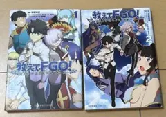 教えてFGO! 偉人と神話のぐらんどおーだー 1＆２