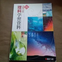 【あかつき教育図書】改訂新版　グローバル 理科 学習資料