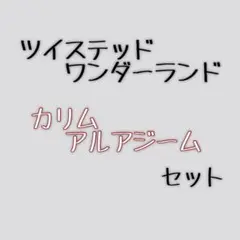 ツイステ カリム まとめ売り ポーチ ウエハース メタカ ましコレ ステッカー等