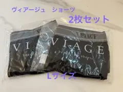 ２枚セット！ヴィアージュViageショーツ！Lサイズ