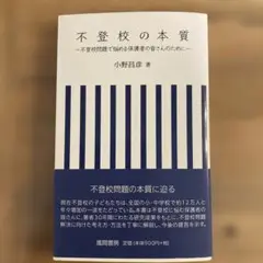 不登校の本質 不登校問題で悩める保護者の皆さんのために