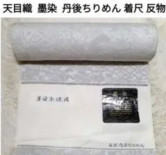 2025.08.02 天目織　着尺 反物　正倉院更紗文様　丹後ちりめん