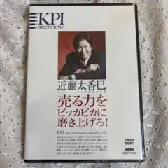 KPI interviews 近藤太香巳 DVD