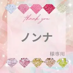 ノンナ様