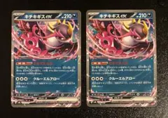 キチキギスex ノーマル 2枚セット