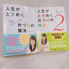 人生がときめく片づけの魔法 2巻セット まとめ売り