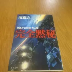 完全黙秘 濱嘉之 文春文庫