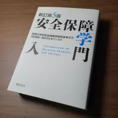 安全保障学入門