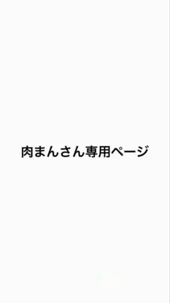 肉まんさん専用ページ