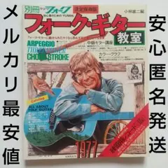 フォーク・ギター教室(1977)荒井由実/井上陽水/小椋佳/吉田拓郎/ビートルズ