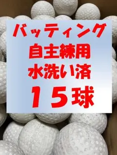 【水洗い済み】15球B① 軟式野球中古ボール
