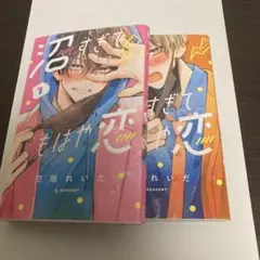 少女漫画 沼すぎてもはや恋 2巻セット