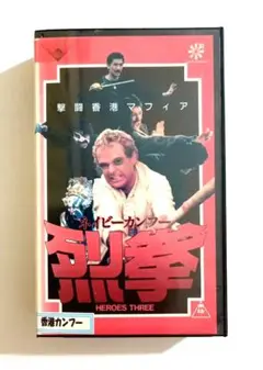 激闘！香港マフィア／ネイビー・カンフー烈拳 (83) HEROES THREE