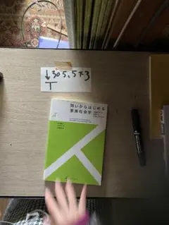 問いからはじめる家族社会学 -- 多様化する家族の包摂に向けて (有斐