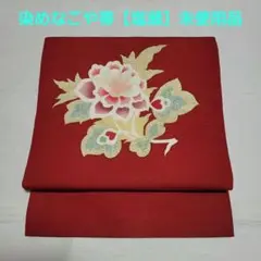 染めなごや帯【塩瀬】唐花　未使用品