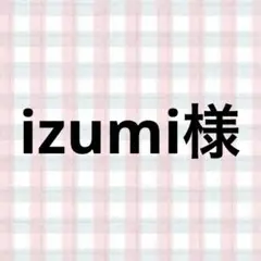 izumi様