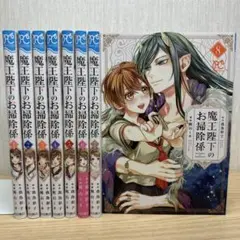 魔王陛下のお掃除係 1〜8