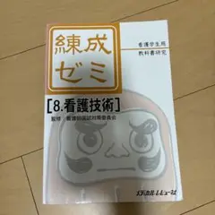 練成ゼミ【8.看護技術】