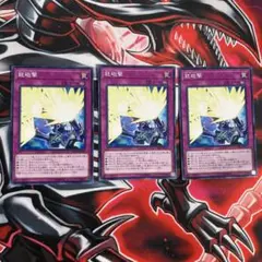 遊戯王OCG 銃砲撃 3枚セット