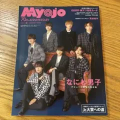 Myojo 12月号 ちっこい版 (Jr大賞応募券なし)