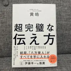 超完璧な伝え方
