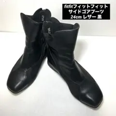 《即発送》fitfitフィットフィット サイドゴアブーツ 24cm レザー 黒