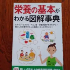 栄養の基本がわかる図解事典