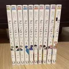 君には届かない。　1〜9巻+ノベル