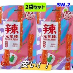 SW.2 元気棒　2袋　ラーティアオ　翻天娃辣条　中国　お菓子　大辣棒[0jq5