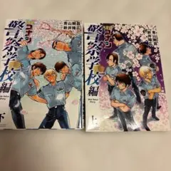 警察学校編 全巻セット