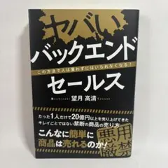 ヤバいバックエンドセールス 望月高清 初版 帯付き 美品 ビジネス 匿名配送
