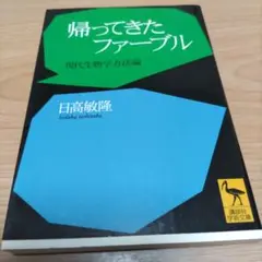 帰ってきたファーブル 現代生物学方法論