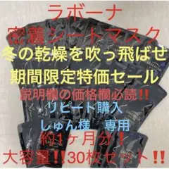 冬の乾燥を吹き飛ばせ特価 ラボーナ密着シートマスク 約1ヶ月分 大容量30枚