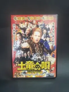 【DVD 】土竜の唄　生田斗真主演